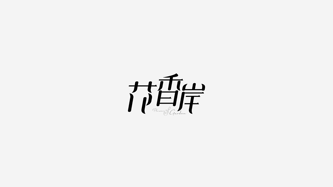 8P Creative Chinese font logo design scheme #.28