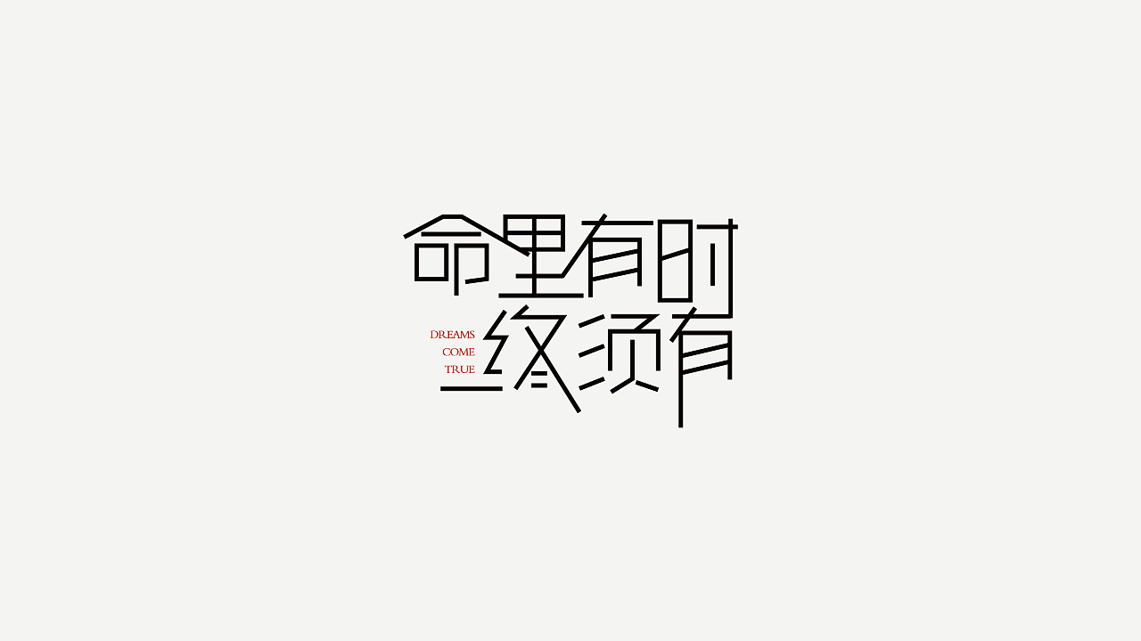 8P Creative Chinese font logo design scheme #.28