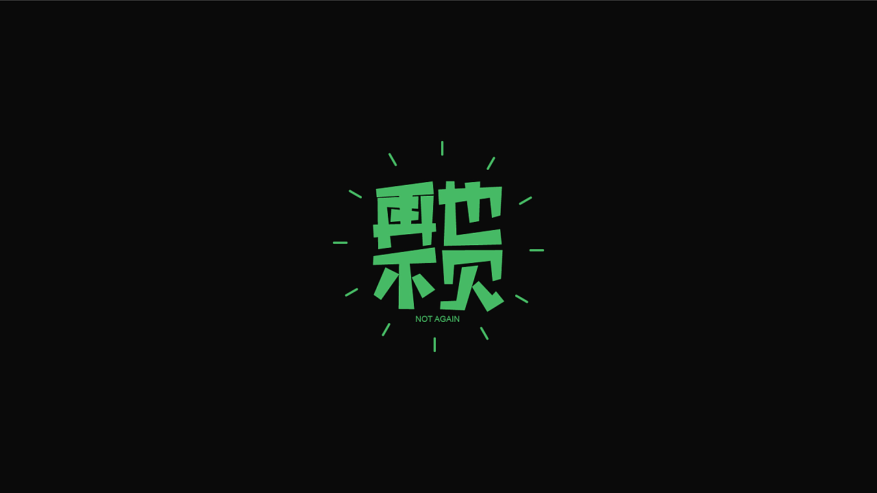 8P High-end Chinese font design