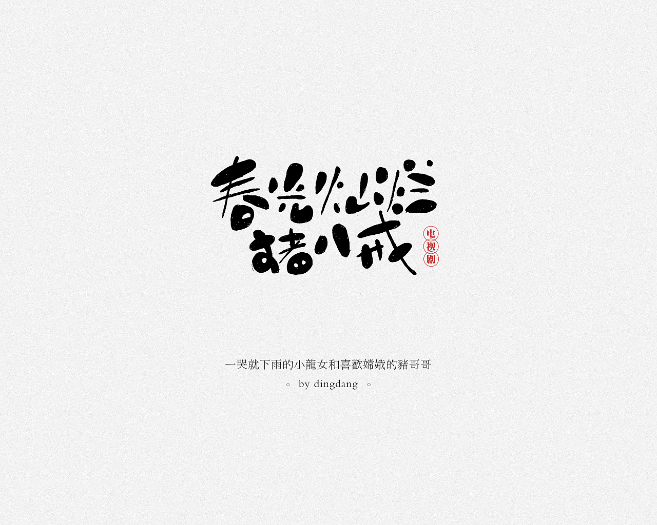 19P Hand-painted Chinese font design - TV Series Name