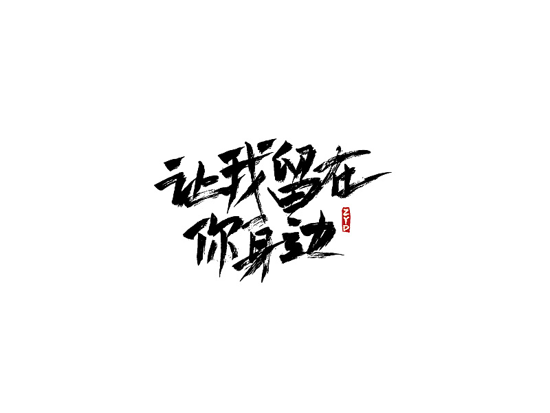 10 Chinese traditional calligraphy brush calligraphy style appreciation #.36