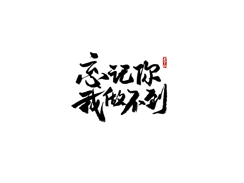 10 Chinese traditional calligraphy brush calligraphy style appreciation #.36