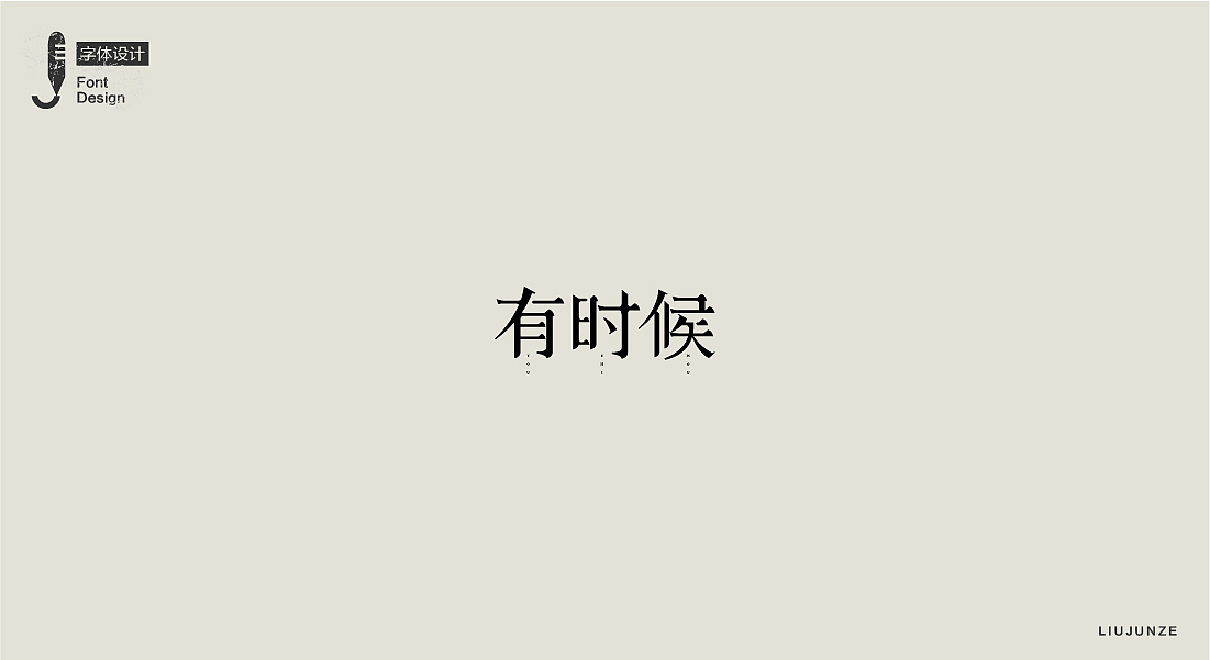 20P  Creative Chinese font logo design scheme #.30