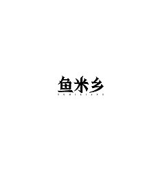 Permalink to 30P  Creative Chinese font logo design scheme #.31