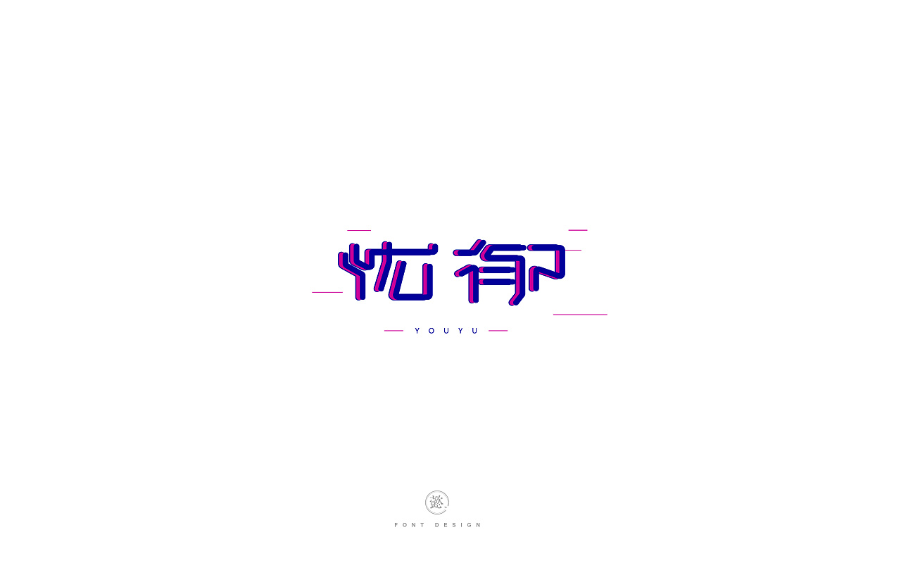 23P Creative Chinese font logo design scheme #.32