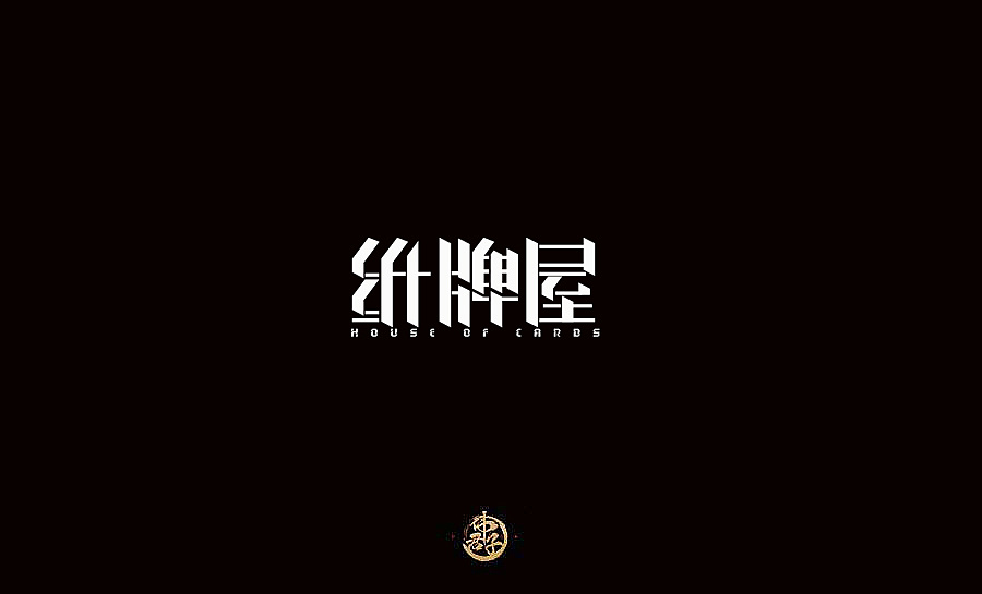 18P Creative Chinese font logo design scheme #.33