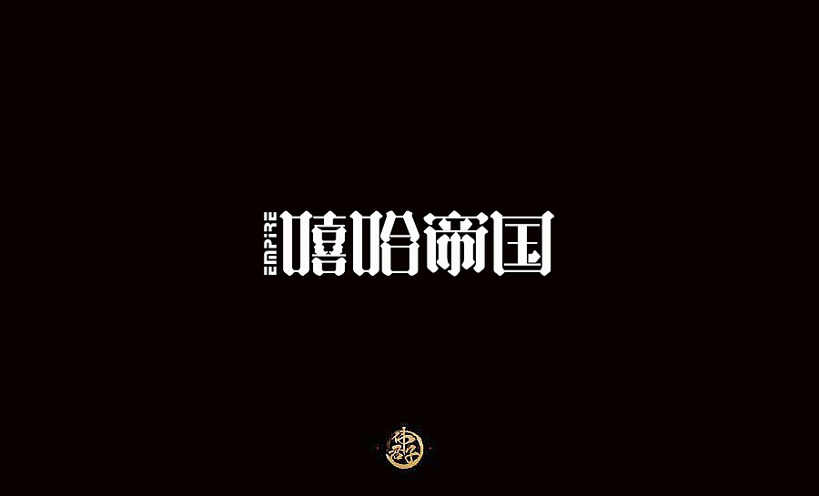 18P Creative Chinese font logo design scheme #.33