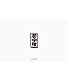 14P Creative Chinese font logo design scheme #.34