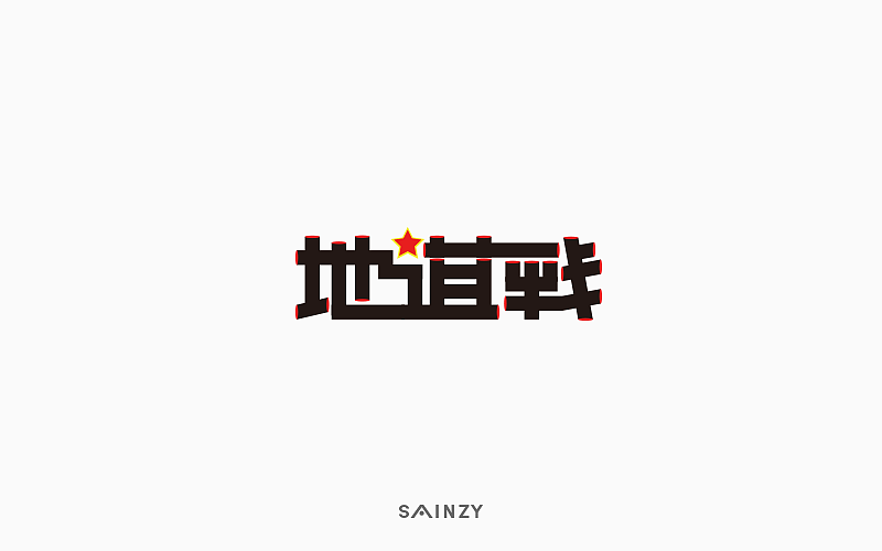 14P Creative Chinese font logo design scheme #.34