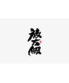 11P Chinese traditional calligraphy brush calligraphy font style appreciation #.37