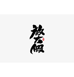 Permalink to 11P Chinese traditional calligraphy brush calligraphy font style appreciation #.37