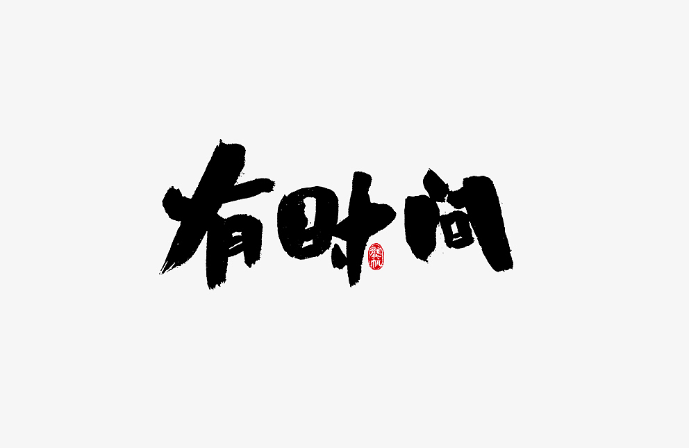 11P Chinese traditional calligraphy brush calligraphy font style appreciation #.37