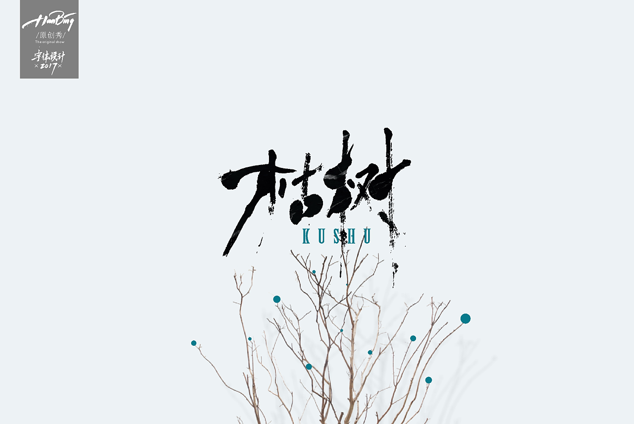 13P Be like a dry tree which again sprouts leaves in the spring - Chinese Font Design Inspiration