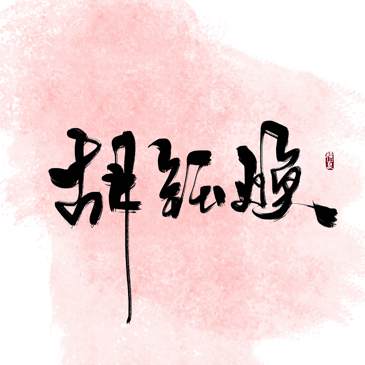 27P Chinese traditional calligraphy brush calligraphy font style appreciation #.38