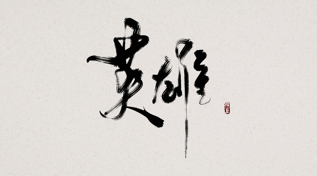 27P Chinese traditional calligraphy brush calligraphy font style appreciation #.38