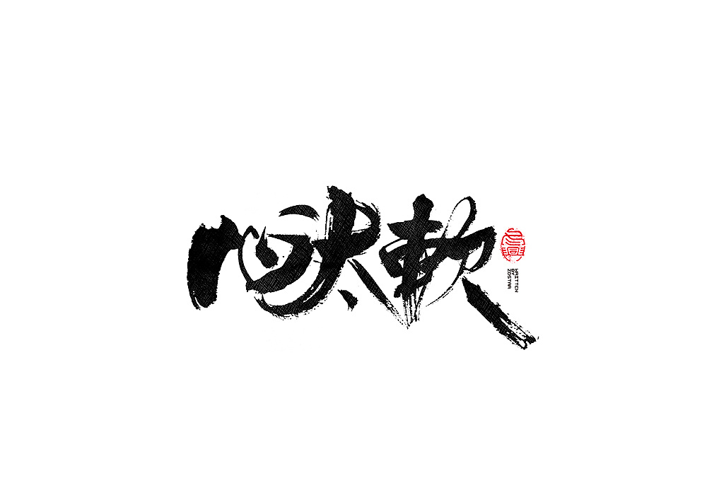 30P Chinese traditional calligraphy brush calligraphy font style appreciation #.40