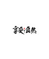 30P Chinese traditional calligraphy brush calligraphy font style appreciation #.40