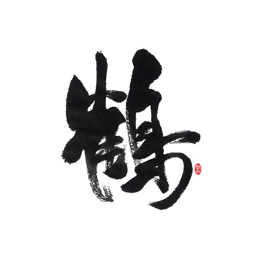 14P Chinese traditional calligraphy brush calligraphy font style appreciation #.41