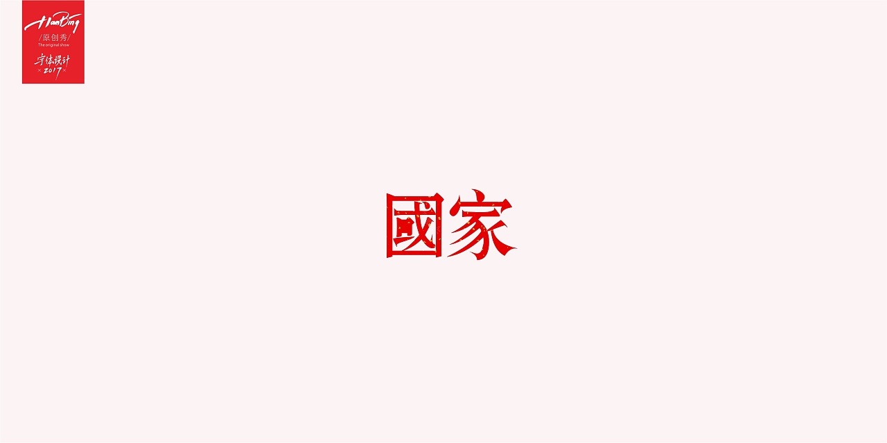 14P “国家”National Chinese font logo design scheme