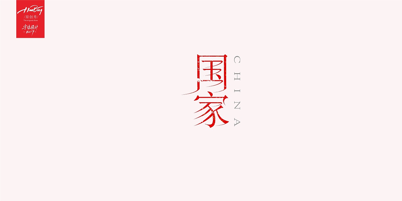 14P “国家”National Chinese font logo design scheme