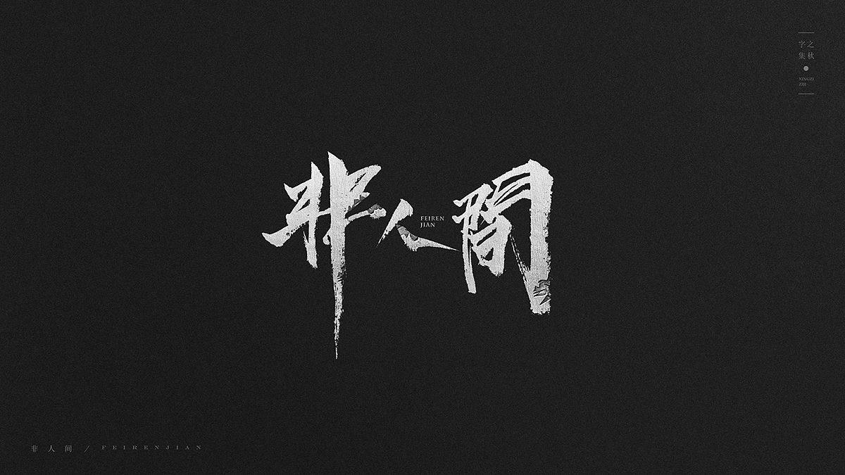 12P Chinese traditional calligraphy brush calligraphy font style appreciation #.42