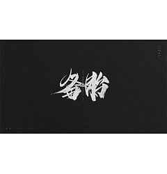 Permalink to 12P Chinese traditional calligraphy brush calligraphy font style appreciation #.42