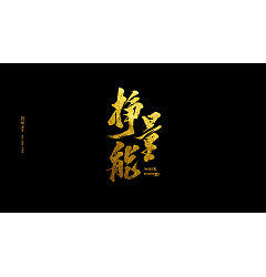 Permalink to 8P Very cool gold Chinese brush calligraphy font display