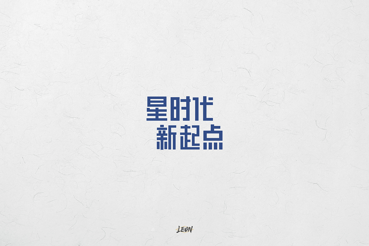 10P Creative Chinese font logo design scheme #.35