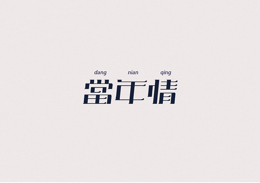 4P Creative Chinese font logo design scheme #.36