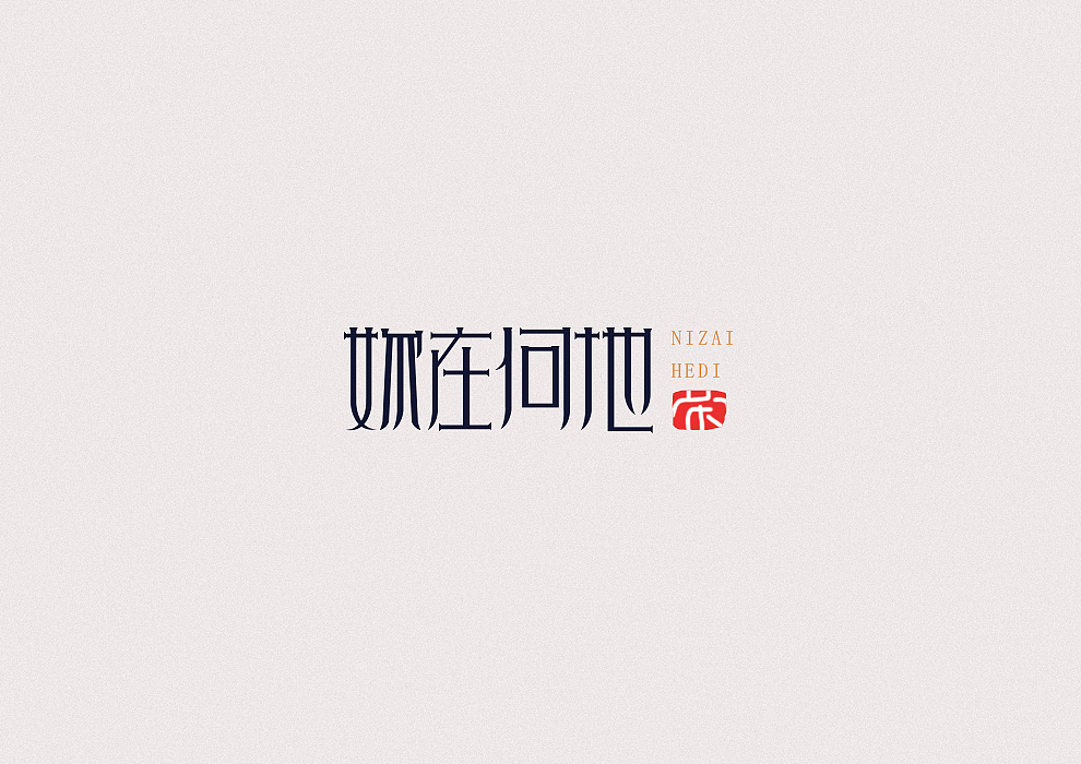 4P Creative Chinese font logo design scheme #.36