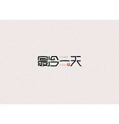 Permalink to 4P Creative Chinese font logo design scheme #.36