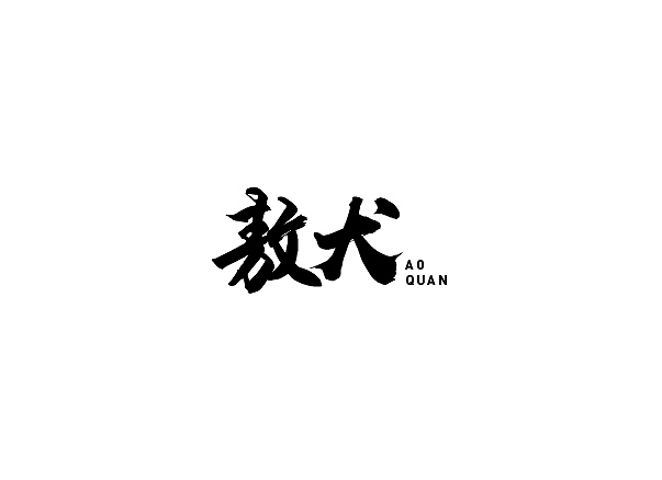14P Creative Chinese font logo design scheme #.37