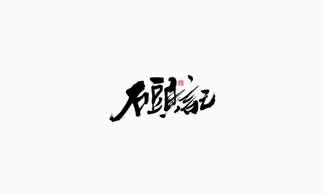 18P Chinese traditional calligraphy brush calligraphy font style appreciation #.43