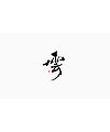 18P Chinese traditional calligraphy brush calligraphy font style appreciation #.43