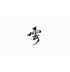 Permalink to 18P Chinese traditional calligraphy brush calligraphy font style appreciation #.43