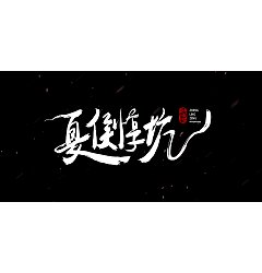 Permalink to 9P Chinese traditional calligraphy brush calligraphy font style appreciation #.44