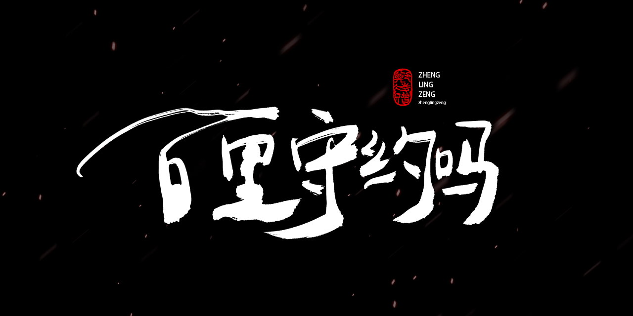9P Chinese traditional calligraphy brush calligraphy font style appreciation #.44