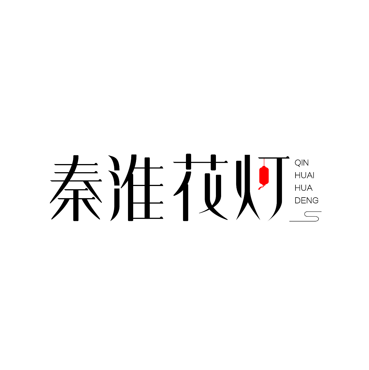 16P Creative Chinese font logo design scheme #.38