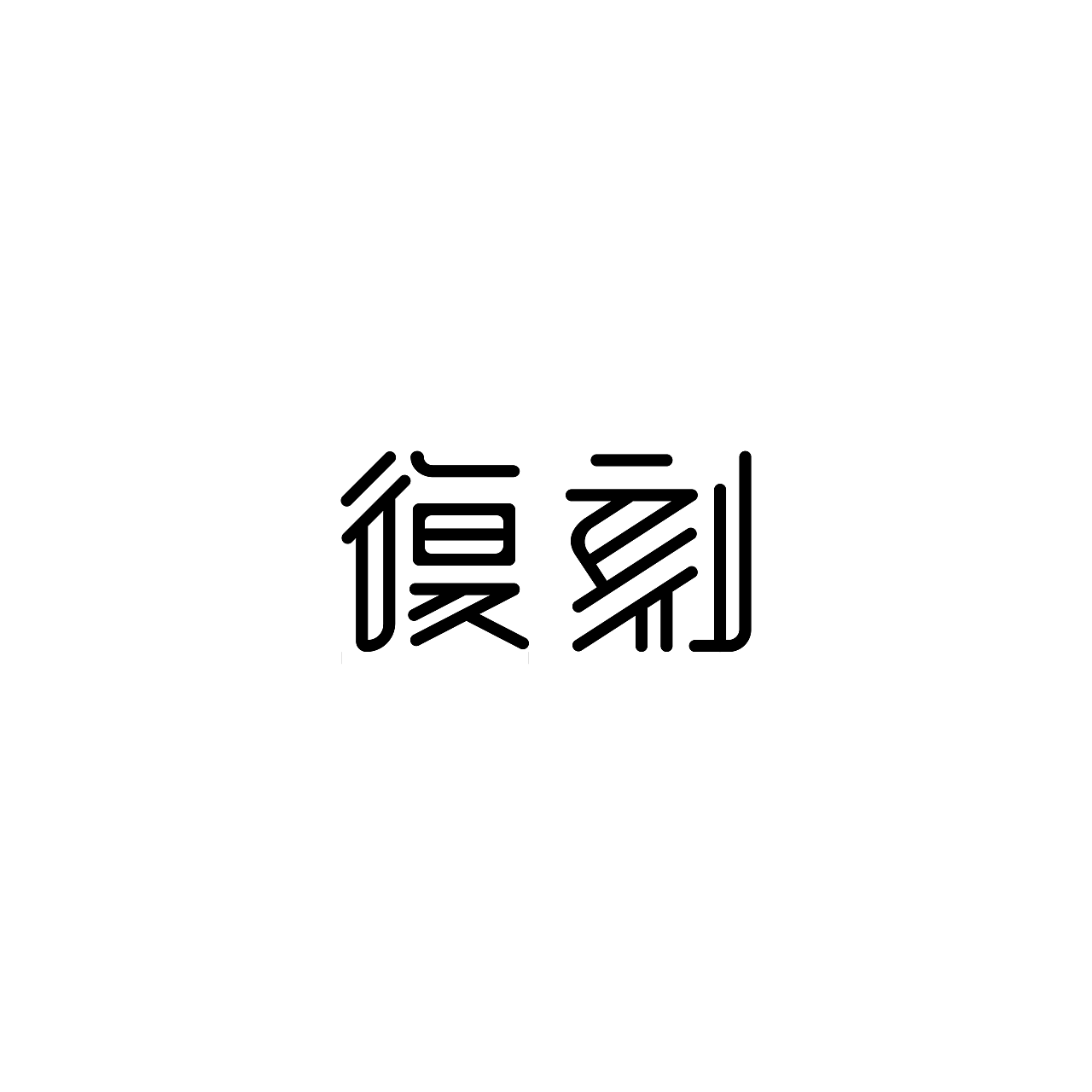 16P Creative Chinese font logo design scheme #.38