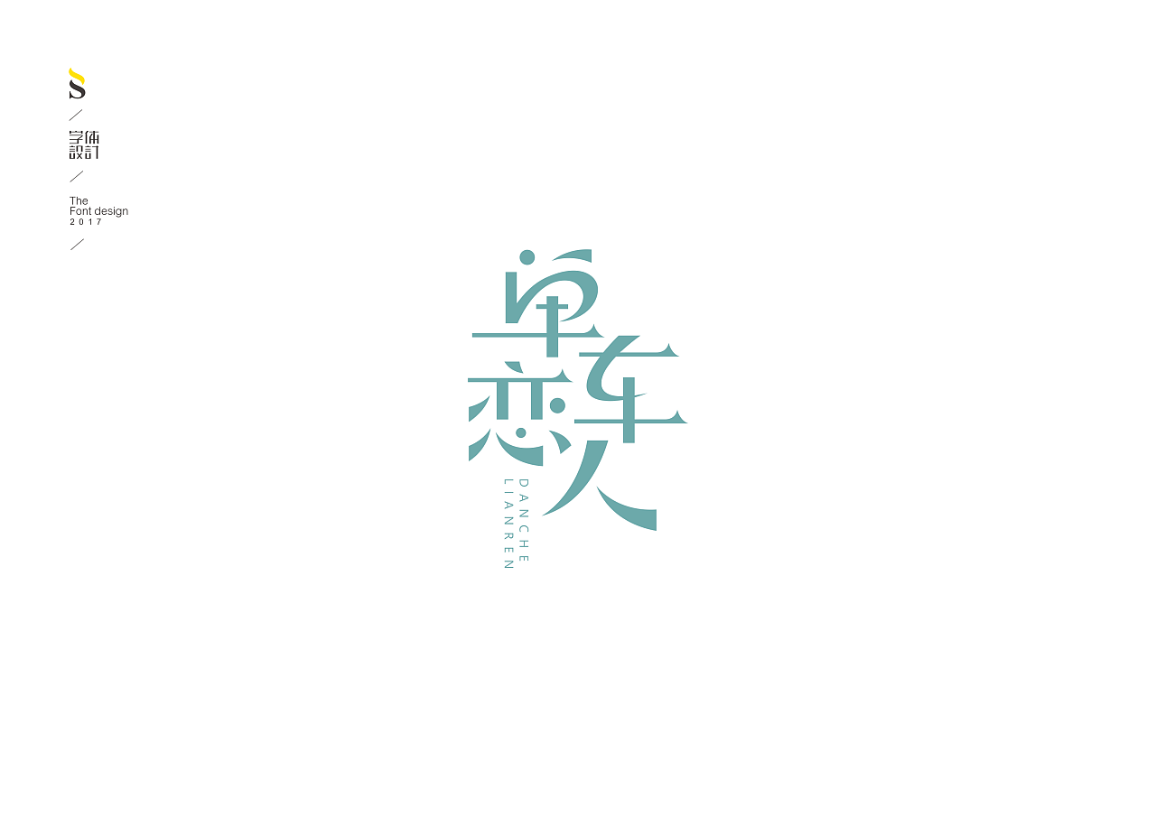 10 Creative Chinese font logo design scheme #.39