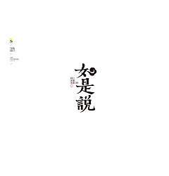 Permalink to 10 Creative Chinese font logo design scheme #.39