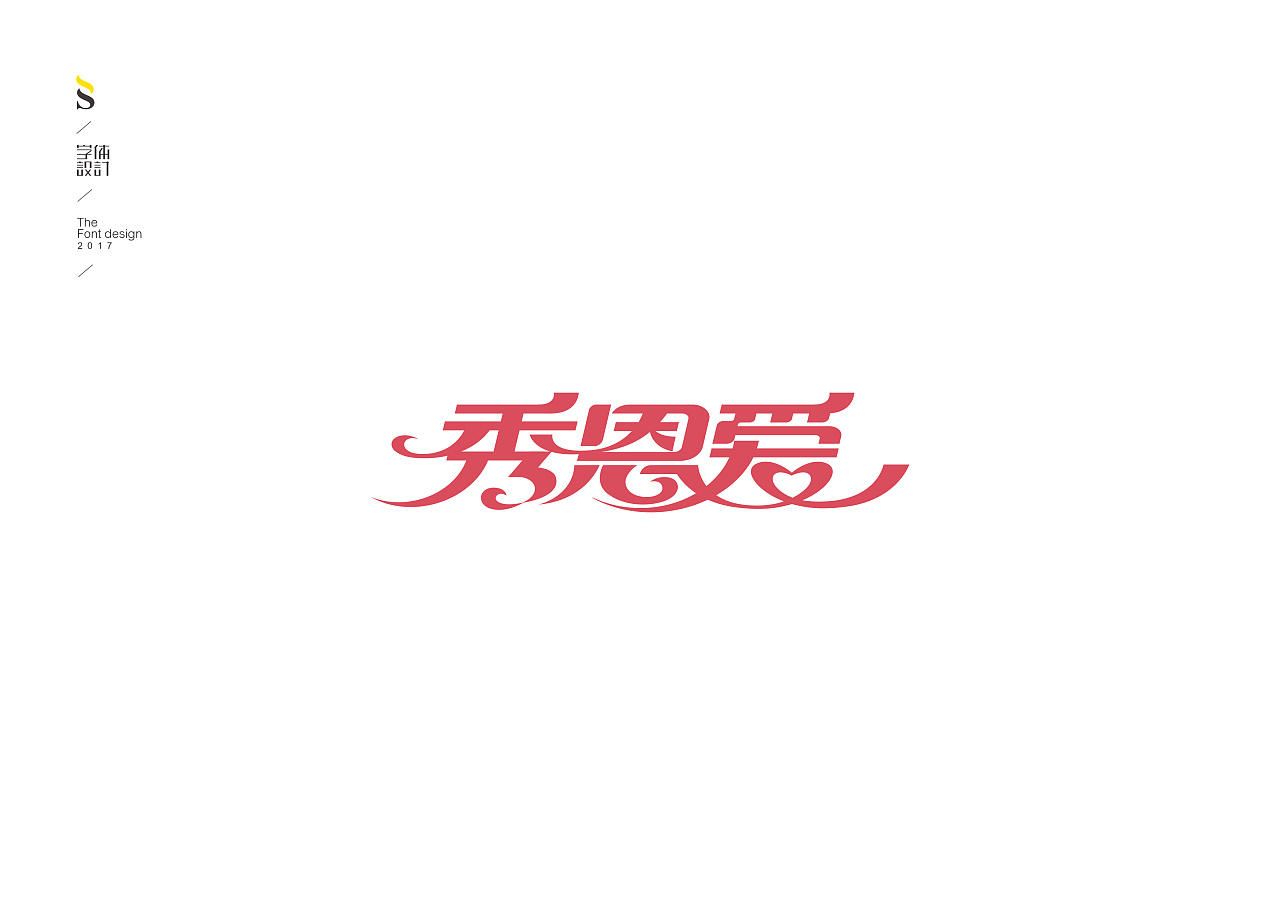 10 Creative Chinese font logo design scheme #.39