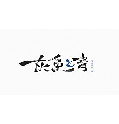 Permalink to 6P Chinese traditional calligraphy brush calligraphy font style appreciation #.45