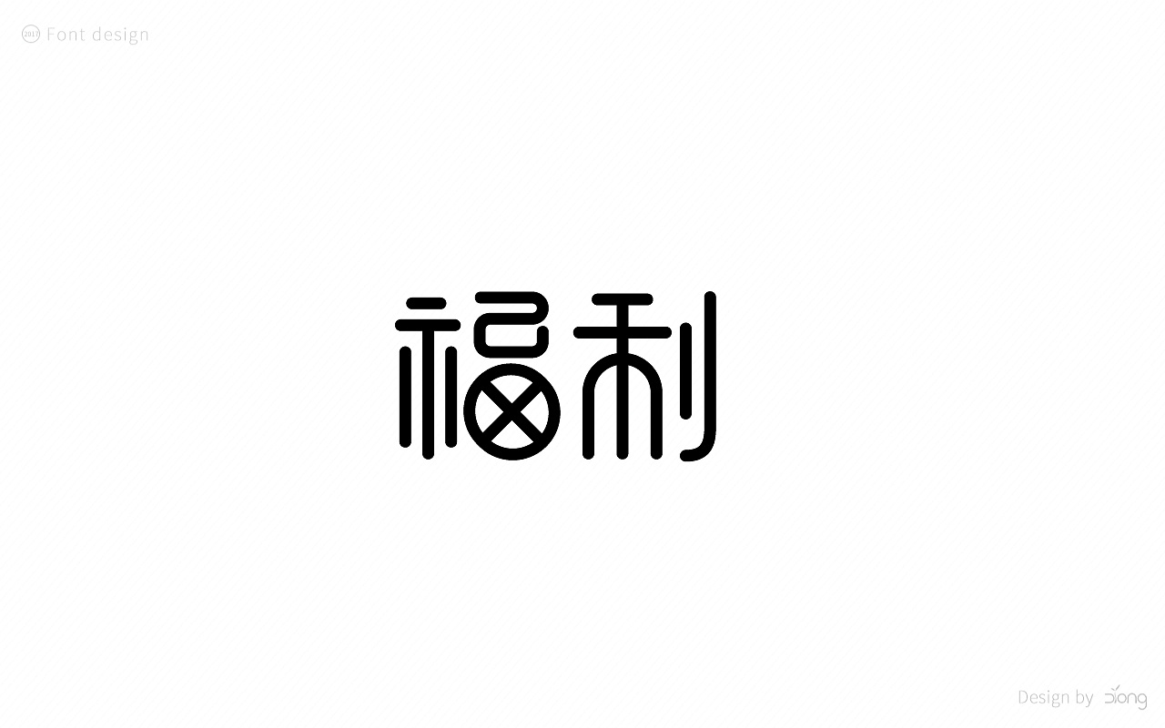 31P Creative Chinese font logo design scheme #.40