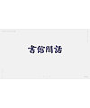 31P Creative Chinese font logo design scheme #.41