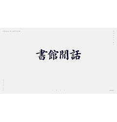 Permalink to 31P Creative Chinese font logo design scheme #.41