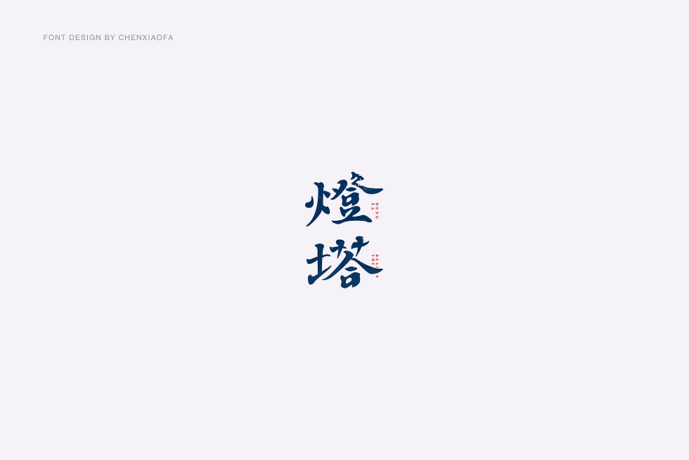 25P Unusual Chinese font logo design