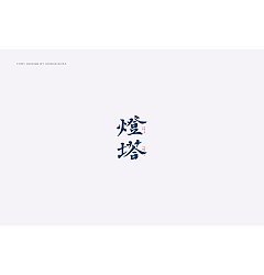 Permalink to 25P Unusual Chinese font logo design