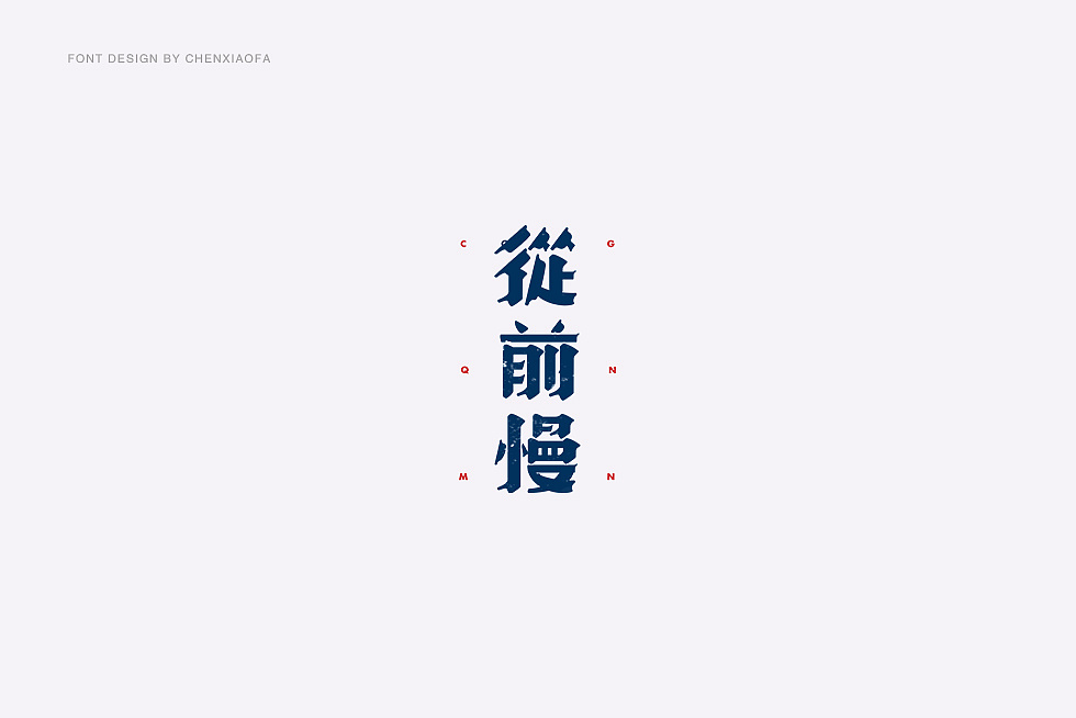 25P Unusual Chinese font logo design