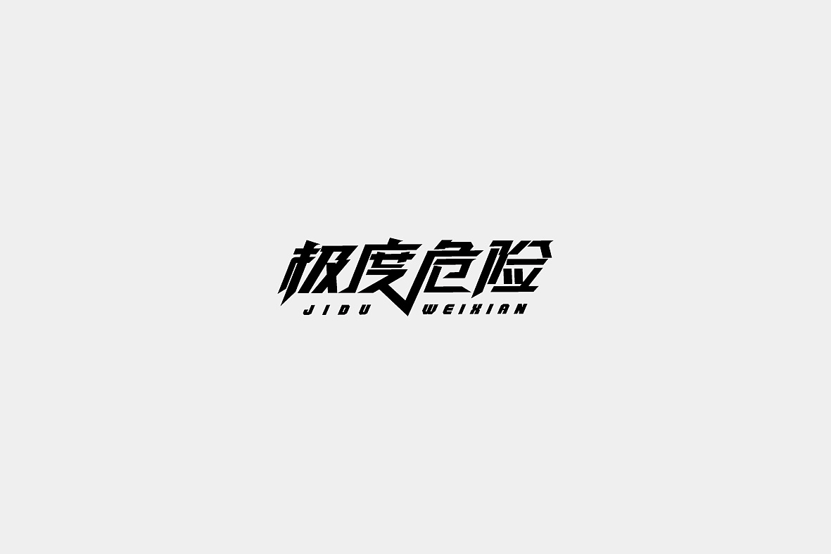 37P Creative Chinese font logo design scheme #.42
